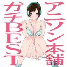 【ご奉仕価格】アニソン本舗 ガチBEST【CD 音楽 中古 CD】メール便可 ケース無:: レンタル落ち