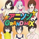 【ご奉仕価格】アニソン GRAND MIX 2CD【CD、音楽 中古 CD】メール便可 ケース無:: レンタル落ち