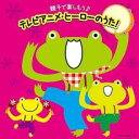 CDツイン 親子で楽しもう♪テレビアニメ・ヒーローのうた! 2CD【CD、音楽 中古 CD】ケース無:: レンタル落ち