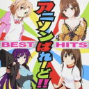 【ご奉仕価格】BEST HITS アニソンぱれーど!!【CD、音楽 中古 CD】メール便可 ケース無:: レンタル落ち