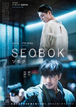 【ご奉仕価格】SEOBOK ソボク【洋画 中古 DVD】メール便可 レンタル落ち