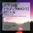 【ご奉仕価格】交響組曲 ドラゴンクエスト VI 幻の大地【CD、音楽 中古 CD】メール便可 ケース無:: レンタル落ち