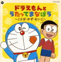 コロムビアキッズ ドラえもんとうたってまなぼう ことば・かず・えいご【CD、音楽 中古 CD】メール便可 ケース無:: レンタル落ち