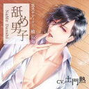 舐め男子 忠犬サディスト 槙 拓海【CD、音楽 中古 CD】メール便可 ケース無:: レンタル落ち