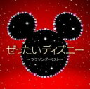 ぜったいディズニー ラヴソング・ベスト【CD、音楽 中古 CD】メール便可 ケース無:: レンタル落ち