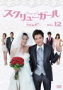 スクリュー・ガール 一発逆転婚!! 12(第34話、第35話 最終) 字幕のみ【洋画 中古 DVD】メール便可 ケース無:: レンタル落ち