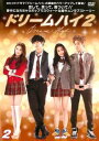 「売り尽くし」ドリームハイ2 vol.2(第3話、第4話)【洋画 中古 DVD】メール便可 ケース無:: レンタル落ち