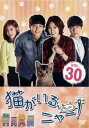 【ご奉仕価格】猫がいる、ニャー! 30(第88話〜第90話) 字幕のみ【洋画 中古 DVD】メール便可 ケース無:: レンタル落ち