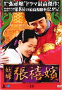 妖婦 張禧嬪 チャン・ヒビン 10(第20話、第21話) 字幕のみ【洋画 中古 DVD】メール便可 ケース無:: レンタル落ち