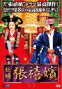 妖婦 張禧嬪 チャン・ヒビン 15(第30話、第31話) 字幕のみ【洋画 中古 DVD】メール便可 ケース無:: レンタル落ち
