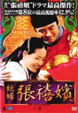妖婦 張禧嬪 チャン・ヒビン 9(第18話、第19話) 字幕のみ【洋画 中古 DVD】メール便可 ケース無:: レンタル落ち