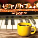ピアノカフェ bar【CD、音楽 中古 CD】メール便可 ケース無:: レンタル落ち