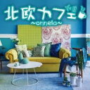 北欧カフェ onnela【CD、音楽 中古 CD】メール便可 ケース無:: レンタル落ち