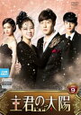 「売り尽くし」主君の太陽 9(第17話 最終)【洋画 中古 DVD】メール便可 ケース無:: レンタル落ち
