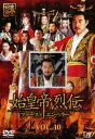 始皇帝烈伝 ファーストエンペラー 10(第28話〜第30話)【洋画 中古 DVD】メール便可 レンタル落ち