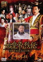 始皇帝烈伝 ファーストエンペラー 11(第31話〜第33話 最終)【洋画 中古 DVD】メール便可 レンタル落ち