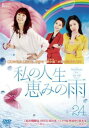 私の人生、恵みの雨 24(第70話〜第72話) 字幕のみ【洋画 中古 DVD】メール便可 ケース無:: レンタル落ち