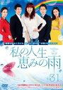 私の人生、恵みの雨 31(第91話〜第93話) 字幕のみ【洋画 中古 DVD】メール便可 ケース無:: レンタル落ち