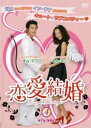 恋愛結婚 4(第7話、第8話) 字幕のみ【洋画 中古 DVD】メール便可 ケース無:: レンタル落ち