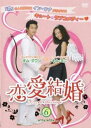 【売り尽くし】恋愛結婚 6(第11話、第12話) 字幕のみ【洋画 中古 DVD】メール便可 ケース無:: レンタル落ち
