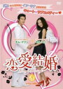 恋愛結婚 8(第15話、第16話 最終) 字幕のみ【洋画 中古 DVD】メール便可 ケース無:: レンタル落ち