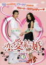恋愛結婚 3(第5話、第6話) 字幕のみ【洋画 中古 DVD】メール便可 ケース無:: レンタル落ち