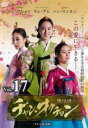 「売り尽くし」チャン・オクチョン テレビ放送版 17(第33話、第34話)【洋画 中古 DVD】メール便可 ケース無:: レンタル落ち