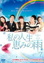 私の人生、恵みの雨 7(第19話〜第21話) 字幕のみ【洋画 中古 DVD】メール便可 ケース無:: レンタル落ち