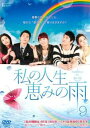 私の人生、恵みの雨 9(第25話〜第27話) 字幕のみ【洋画 中古 DVD】メール便可 ケース無:: レンタル落ち