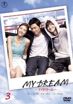 【ご奉仕価格】MY DREAM マイドリーム 3(第5話、第6話) 字幕のみ【洋画 中古 DVD】メール便可 ケース無:: レンタル落ち