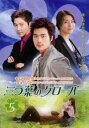 「売り尽くし」三つ葉のクローバー 5(第9話、第10話) 字幕のみ【洋画 中古 DVD】メール便可 ケース無:: レンタル落ち