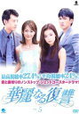 「売り尽くし」華麗なる復讐 5(第10話、第11話) 字幕のみ【洋画 中古 DVD】メール便可 ケース無:: レンタル落ち