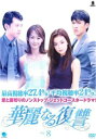 「売り尽くし」華麗なる復讐 8(第16話、第17話 最終) 字幕のみ【洋画 中古 DVD】メール便可 ケース無:: レンタル落ち