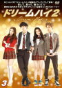 「売り尽くし」ドリームハイ2 vol.3(第5話、第6話)【洋画 中古 DVD】メール便可 ケース無:: レンタル落ち