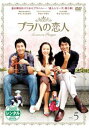 「売り尽くし」プラハの恋人 5(第9話、第10話)【洋画 中古 DVD】メール便可 ケース無:: レンタル落ち