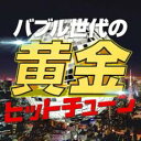 【ご奉仕価格】バブル世代の黄金ヒットチューン ダンスホールが蘇るバブリーベスト【CD、音楽 中古 CD】メール便可 ケース無:: レンタル落ち