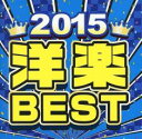 2015洋楽ベスト【CD、音楽 中古 CD】メール便可 ケース無:: レンタル落ち