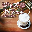 【ご奉仕価格】ジャズカフェ radio【CD、音楽 中古 CD】メール便可 ケース無:: レンタル落ち