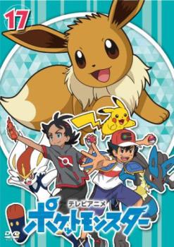 【ご奉仕価格】ポケットモンスター(2019)第17巻(第49話～第51話)【アニメ 中古 DVD】送料無料 メール便可 レンタル落ち