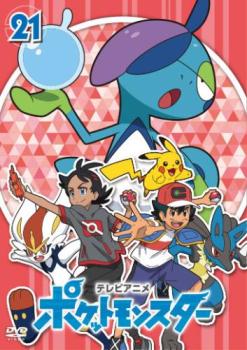 【ご奉仕価格】ポケットモンスター(2019)第21巻(第61話～第63話)【アニメ 中古 DVD】送料無料 メール便可 レンタル落ち