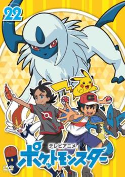 【ご奉仕価格】ポケットモンスター(2019)第22巻(第64話～第66話)【アニメ 中古 DVD】送料無料 メール便可 レンタル落ち