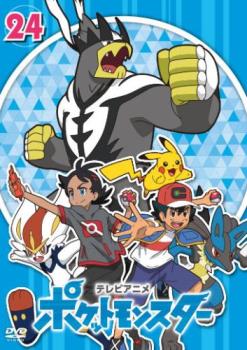 【ご奉仕価格】ポケットモンスター(2019)第24巻(第70話～第72話)【アニメ 中古 DVD】送料無料 メール便可 レンタル落ち