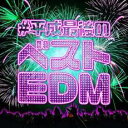 #平成最後のベストEDM 平成を振り返る名曲30選【CD、音楽 中古 CD】メール便可 ケース無:: レンタル落ち