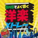 【ご奉仕価格】SNSでよく聴く洋楽メドレーTOP50【CD、音楽 中古 CD】メール便可 ケース無:: レンタル落ち