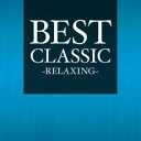 【バーゲンセール】BEST CLASSIC RELAXING【CD、音楽 中古 CD】メール便可 ケース無:: レンタル落ち