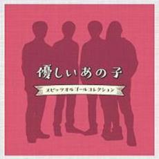 優しいあの子 スピッツオルゴールコレクション【CD、音楽 中古 CD】メール便可 ケース無:: レンタル落ち