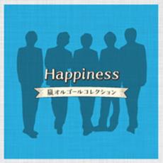 【ご奉仕価格】Happiness 嵐オルゴールコレクション【CD、音楽 中古 CD】メール便可 ケース無:: レンタル落ち