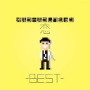 「売り尽くし」オルゴールコレクション 恋 BEST【CD、音楽 中古 CD】メール便可 ケース無:: レンタル落ち
