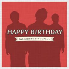 【ご奉仕価格】HAPPY BIRTHDAY back numberオルゴールコレクション【CD、音楽 中古 CD】メール便可 ケース無:: レンタル落ち