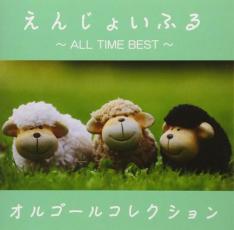 「売り尽くし」えんじょいふる ALL TIME BEST オルゴールコレクションメール便可 ケース無:: レンタル落ち